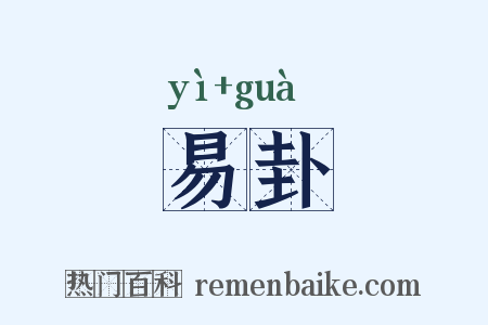 易卦是什么意思的图片